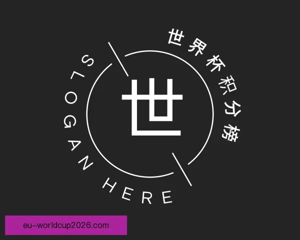 了解世界杯积分榜